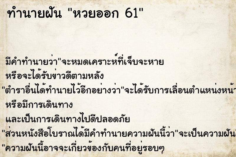 ทำนายฝัน หวยออก 61